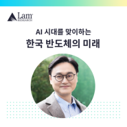 AI 시대를 맞이하는 한국 반도체의 미래: 기회와 과제 - 박준홍 램리서치 한국법인 총괄 대표이사 기고