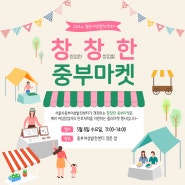 서울시중부여성발전센터, 여성창업자를 위한 플리마켓 행사 ‘창창한 중부마켓’ 5/8 개최