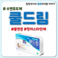 쿨드림 후기 부작용 약국 수면유도제 수면제 효능 효과 복용법 가격