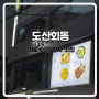 가로수길 안주가 맛있는 가성비 술집/맛집 도산회동
