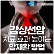 대전에서 갑상선암 수술 후 치료 효과 높이는 암재활 방법은?