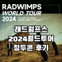 2024 Radwimps 래드윔프스 월드투어 노래모음 및 중국청두 콘서트후기