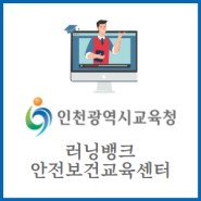 2024 인천광역시교육청 러닝뱅크 안전보건교육센터 (https://smart.learning.co.kr/ice)