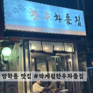 [방학동] 차돌 맛집 #박계월한우차돌집