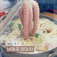 당진 안섬포구 칼국수 맛집 남매포장마차 (낙지해물칼국수)