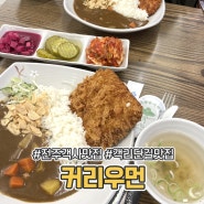 전주 객사 맛집 커리우먼 가성비, 맛 좋은 곳