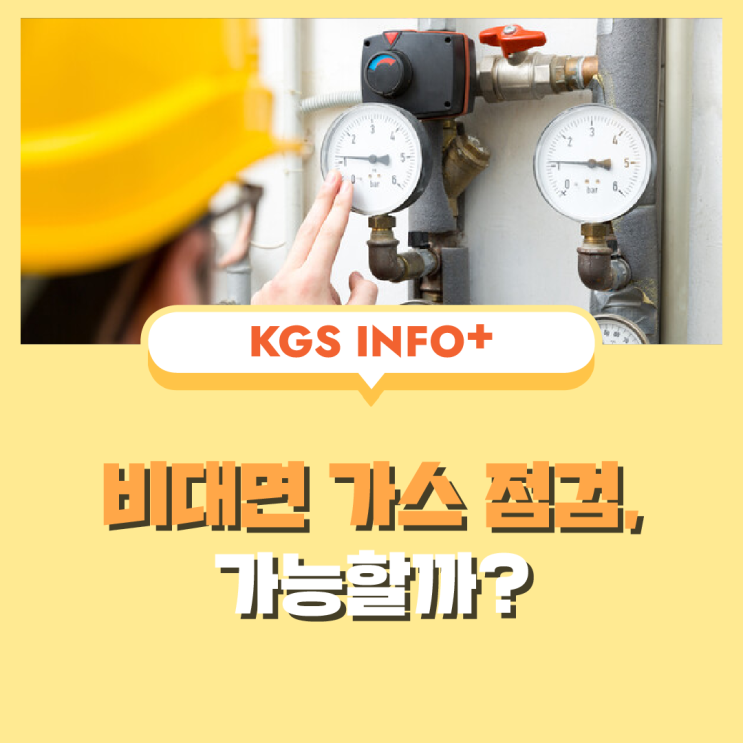 가스 점검, 비대면 점검 가능할까? : 네이버 블로그