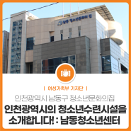 인천광역시의 청소년수련시설을 소개합니다! : 남동청소년센터