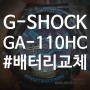 시계 배터리 교체(시각 설정 방법 포함) - G-SHOCK(지샥) GA-110HC