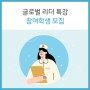 [2024년 전문대학 혁신지원사업] "글로벌 리더 특강" 참여학생 모집