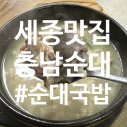 세종 맛집 충남순대 순대국밥 영업시간 및 웨이팅 안내