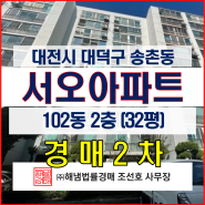 대전시 대덕구 송촌동 서오아파트 32평 경매 2차 물건을 소개합니다.