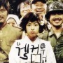 영화 <웰컴 투 동막골> 정보 결말, 전쟁 속 따뜻한 동화 같은 이야기! 출연진 관람평 명대사 리뷰