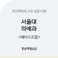 [강남대성 SⅡ] 2024학년도 서울대 의예과 합격 수기