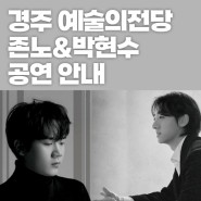 팬텀싱어3 존노&박현수 경주 예술의전당 공연 안내