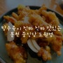 탕수육이 진짜 진짜 맛있는 봉천 중식당 도원경