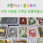 인천 서창동 고객님 잔치나라에 집들이음식 신청해주셔서 감사합니다. 홈파티음식배달 출장요리