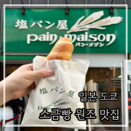 일본 도쿄 맛집 긴자맛집 소금빵 팡메종 빵집 추천