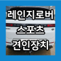 [드림이엔지] 레인지로버 스포츠 견인장치