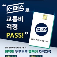 버스ㆍ지하철 최대 53%할인. 'K-패스' 카드 발급 시작한다