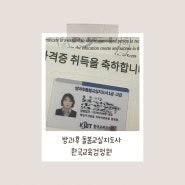 방과후 돌봄교실 지도사 자격증 무료로 취득 완료 :: 한국교육검정원