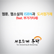 웹툰, 웹소설의 ISBN과 도서정가제 (feat. 부가가치세)