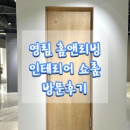 [영림홈앤리빙] 인테리어전시장 “인천 영림 쇼룸” 방문후기🚪