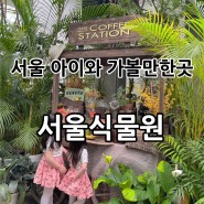 [서울강서] 마곡 아이와 “서울식물원” 재방문 후기- 다둥이무료✔️, 입장료 등