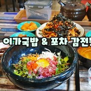 부산사상맛집은 이가국밥&포차 한우육회비빔밥 오징어무침 먹방