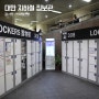 대만 지하철 짐보관 메인역 캐리어보관 코인락커 가격 위치 잔여 확인