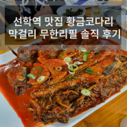 선학역 맛집 황금코다리 막걸리 무한리필 솔직 후기