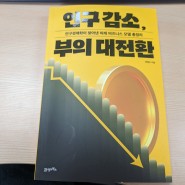 [서평] 인구 감소, 부의 대전환 - 전영수