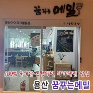 용산 아이파크몰 맛집 꿈꾸는메밀