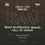 서울특별시 건축상 명예의 전당 Seoul Architecture Awards HALL OF HONOR