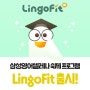 초등영어 숙제 프로그램 LingoFit 출시!