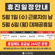 대구 칠곡가톨릭병원, 2024년 5월 1일 근로자의날/6일 대체공휴일 휴진 안내