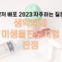 [2023 식약처 자주하는 질문집] 대한민국약전 "생약제제" 관련 질문 모음집