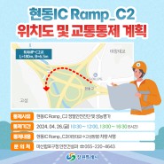 현동IC 램프-C2(마창대교→고성방향) 교통통제