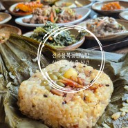 전주 용복동 예술가의 감성 "산새는 하늘을 날고" 연잎밥 식사 후기
