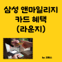 삼성 앤마일리지 카드 라운지 이용(상테크)