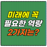 비즈니스, 설득 가치를 전하는 미래에 꼭 필요한 역량 2가지는?