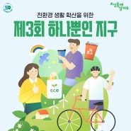 탄소중립도시 성동! 「제3회 하나뿐인 지구」 행사 개최(4. 24.)