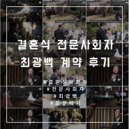 W.28 [전문사회자] 결혼식 전문사회자, 최광백(@mic_baggy) 계약 후기(feat.꿈꾼배기)💙