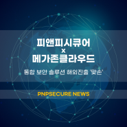 메가존클라우드·피앤피시큐어, 통합보안 솔루션 해외 진출 ‘맞손’