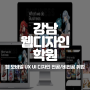강남웹디자인학원 : UX UI 디자인 기초 심화 취업 2편