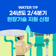 [WATER 119] 24년도 2/4분기 상수도 기술지원 신청 안내