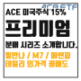 ACE 미국주식 15%프리미엄분배 시리즈 상장, 고배당 투자의 좋은 대안이 될까?