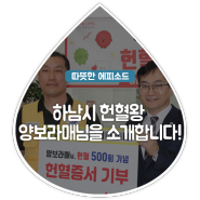 하남시 헌혈왕을 소개합니다! 양보라매님, 헌혈 500회 달성!