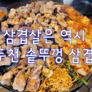 강남 맛집] 동두천 솥뚜껑 삼겹살 강남점