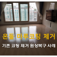 『마루코팅 제거』 아파트 마루코팅 제거 작업으로 다시 깨끗하게~♥♥